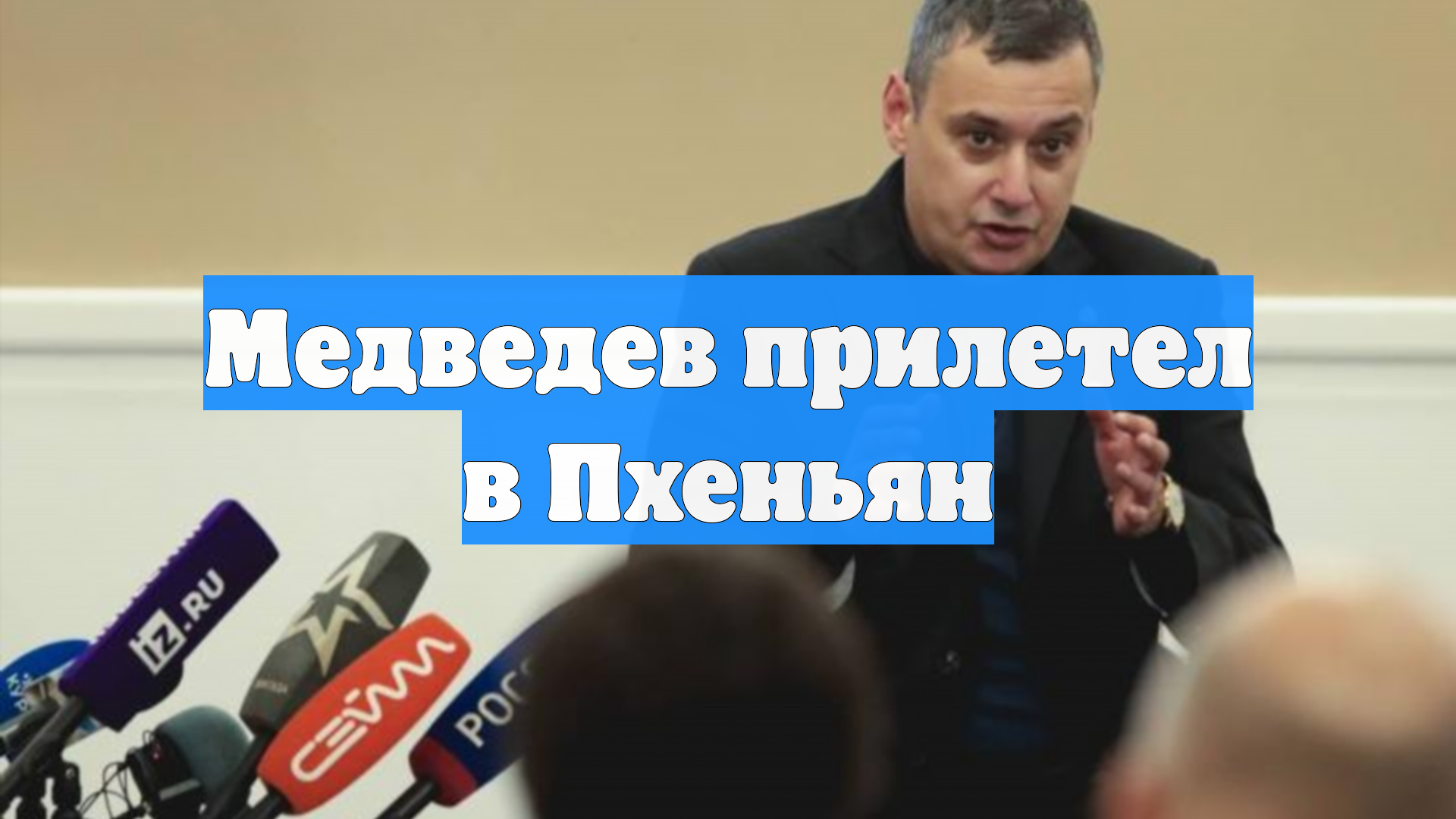 Медведев прилетел в Пхеньян