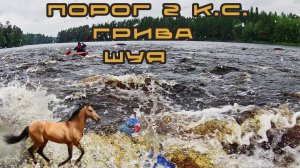 Порог 2 к.с. "Грива" / Карелия, река Шуя / Задержала бочка / Киль на каменной плите #сплав #карелия