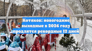 Котяков: новогодние выходные в 2026 году продлятся рекордные 12 дней