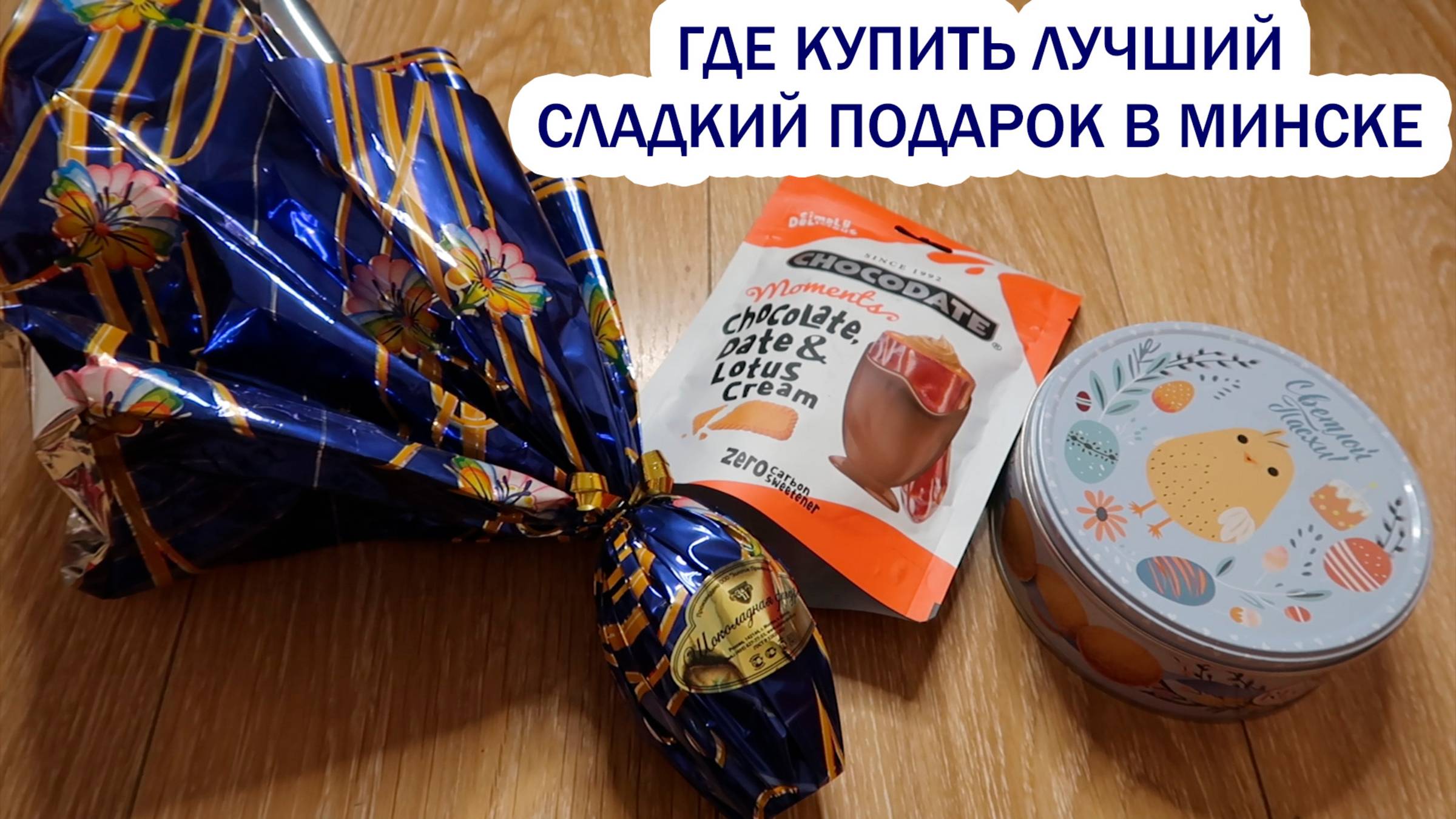 Сколько лет Минску/Белорусская посуда из нержавеющей стали/Сладости Plein De Grace