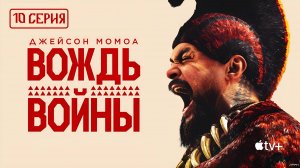 "ДУБЛЯЖ" Вождь войны (2025): 10 серия Смотреть онлайн Дубляж 2025
