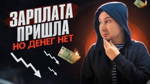 Почему твоя зарплата исчезает быстрее, чем ты открываешь банковское приложение