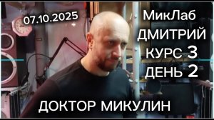 Дмитрий. L5-S1 4 мм. Курс 3. День 2. Доктор Микулин. 07.10.2025. МикЛаб