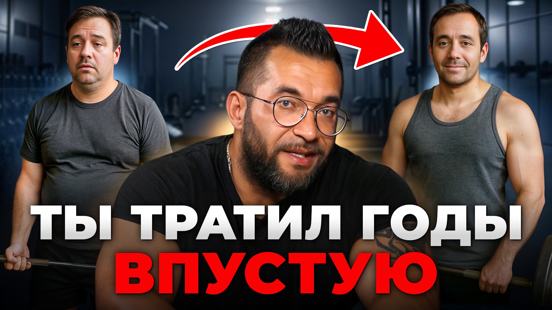 Хватит страдать ерундой в зале! БАЗОВЫЕ принципы набора МАССЫ Александра Евсеева!