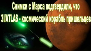 Снимки, полученные с поверхности Марса доказали, что 3I/ATLAS - космический корабль пришельцев