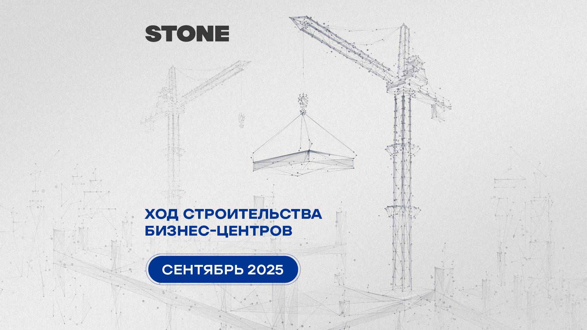 Ход строительства бизнес-центров STONE — сентябрь 2025