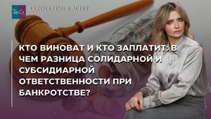 Кто виноват и кто заплатит: В чем разница солидарной и субсидиарной ответственности при банкротстве?