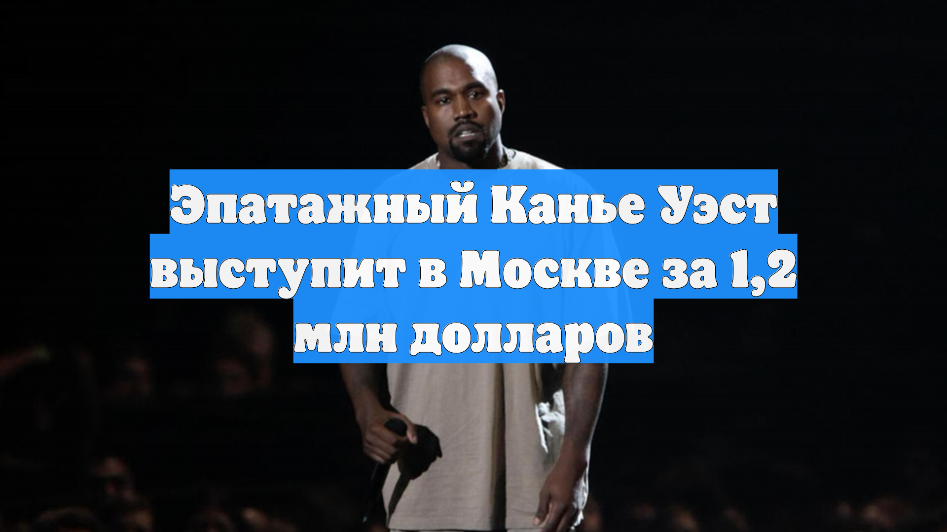 Эпатажный Канье Уэст выступит в Москве за 1,2 млн долларов
