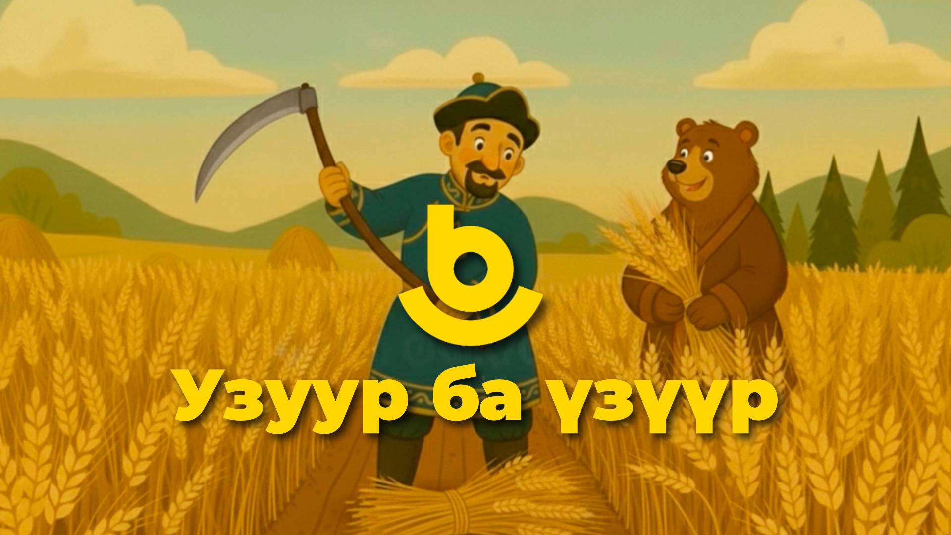 Узуур ба үзүүр