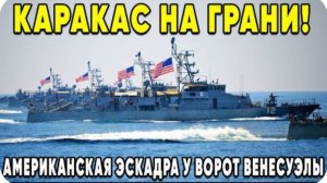 Россия встала щитом между Каракасом и Вашингтоном Американские дредноуты у берегов Каракаса