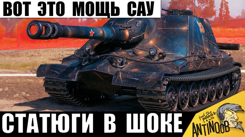 Новая Мощь Арты 11лвл - это НЕ шутки! Вот на что способна Самая Мощная САУ игры Мир Танков!