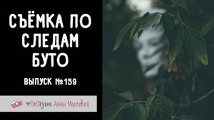 По следам танца Буто. Фотокухня Анны Масловой. Выпуск №159