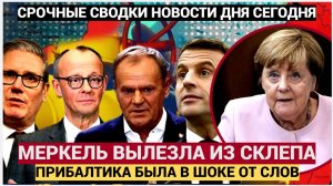 Европа в ШОКЕ! Старушка Меркель довела Запад и Прибалтику до истерики! Такое ляпнула