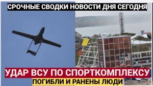 Срочно! ВСУ ударили по Спорткомплексу в России! 3 жертвы и 9 раненых