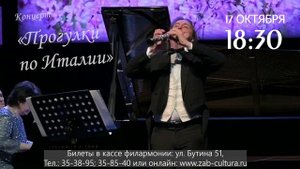 Алена Овчинникова приглашает забайкальцев на концерт Прогулки по Италии 17 октября