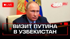 Путин. Государственный визит в Узбекистан. Душанбе. 8 октября. Трансляция