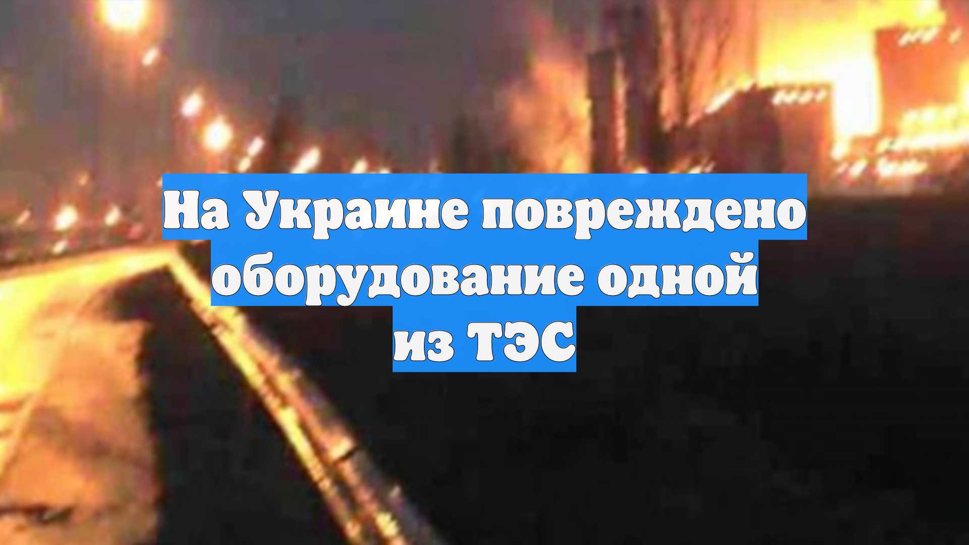 На Украине повреждено оборудование одной из ТЭС