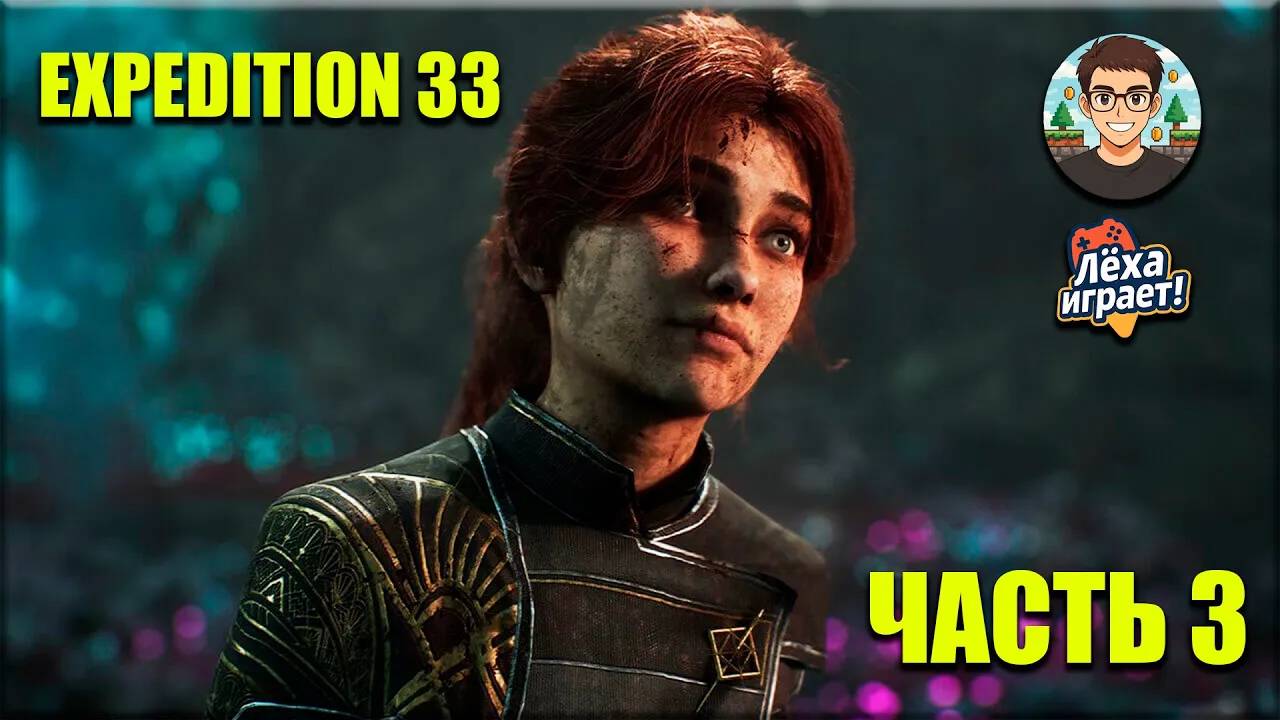 Полное прохождение Clair Obscure:Expedition 33 #3 | Лёха играет!