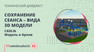Сохранение сеанса – вида 3D-модели. CADLib Модель и Архив