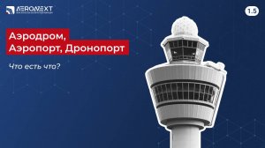 "Беспилотный глоссарий" - 1.5. Аэродром, аэропорт, дронопорт - в чём разница?