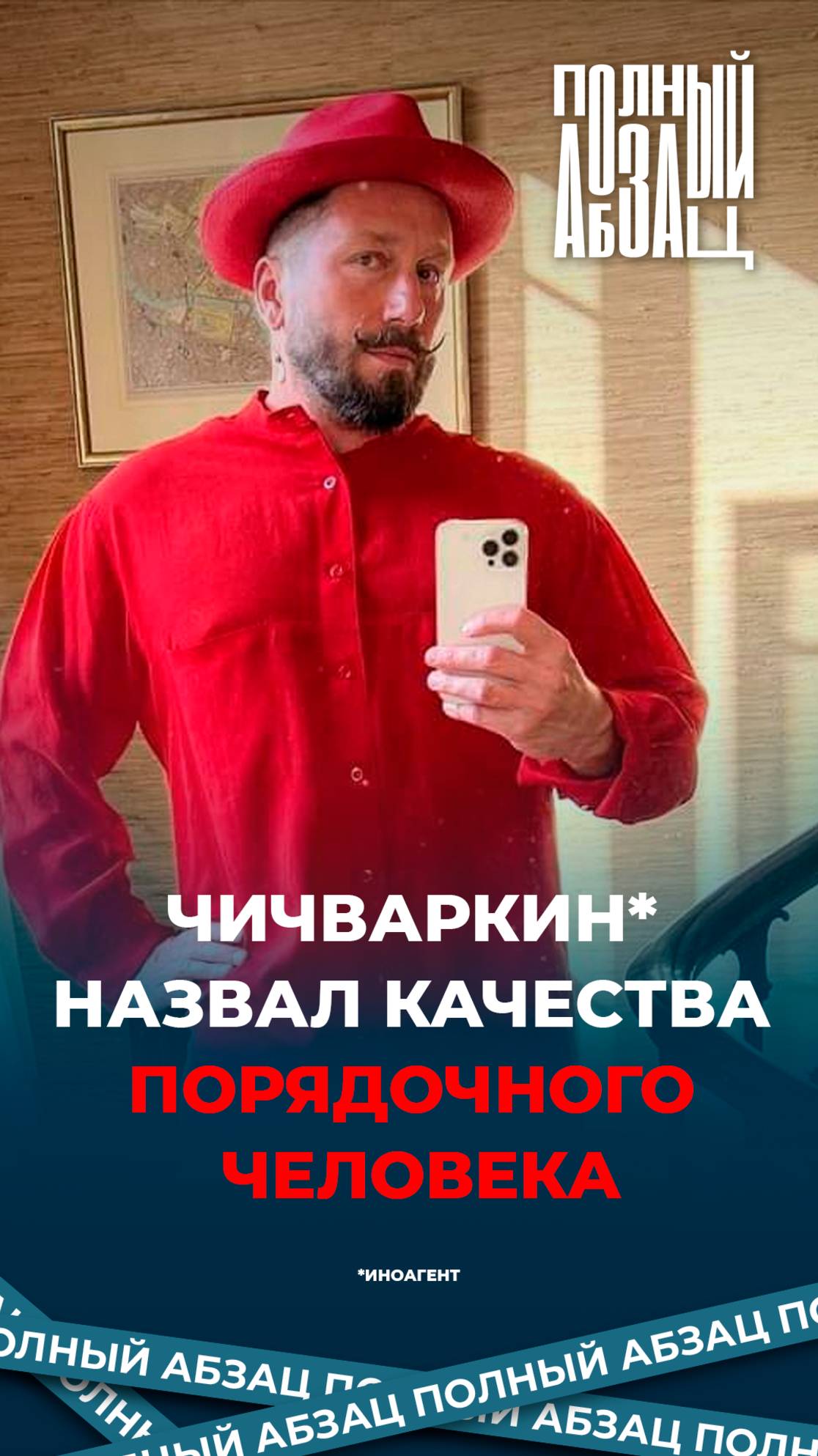 Иноагент Чичваркин назвал качества порядочного человека