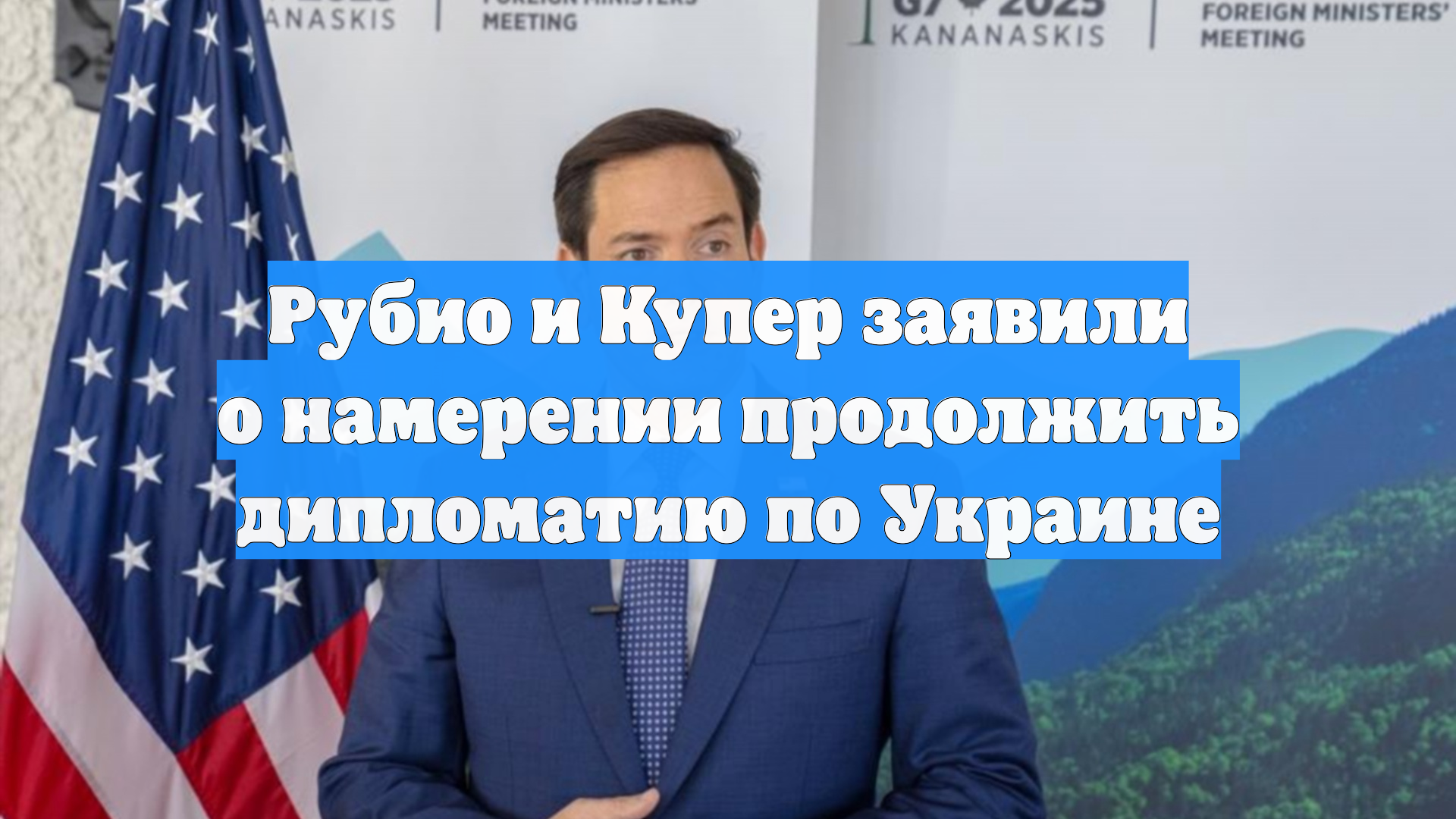 Рубио и Купер заявили о намерении продолжить дипломатию по Украине