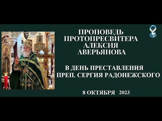 Проповедь Протопресвитера Алексия Аверьянова в день преставления преп. Сергия Радонежского