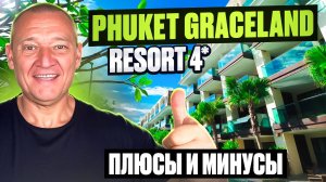 Phuket Graceland Resort 4* | Таиланд | Отзывы туристов