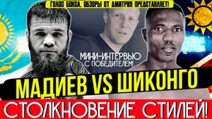 Обзор боя Мадиев vs Шиконго: Когда НЕПОБЕЖДЁННЫЙ встретил ЧЕМПИОНА!