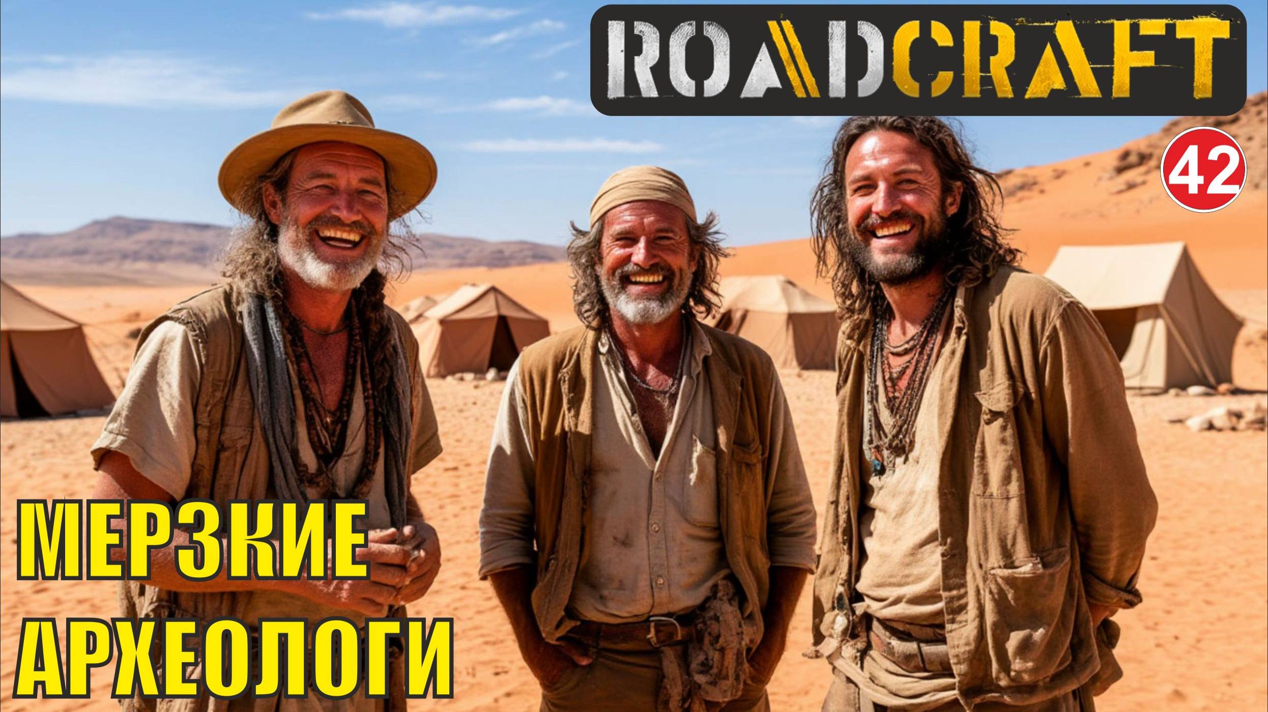 Roadcraft - Мерзкие археологи