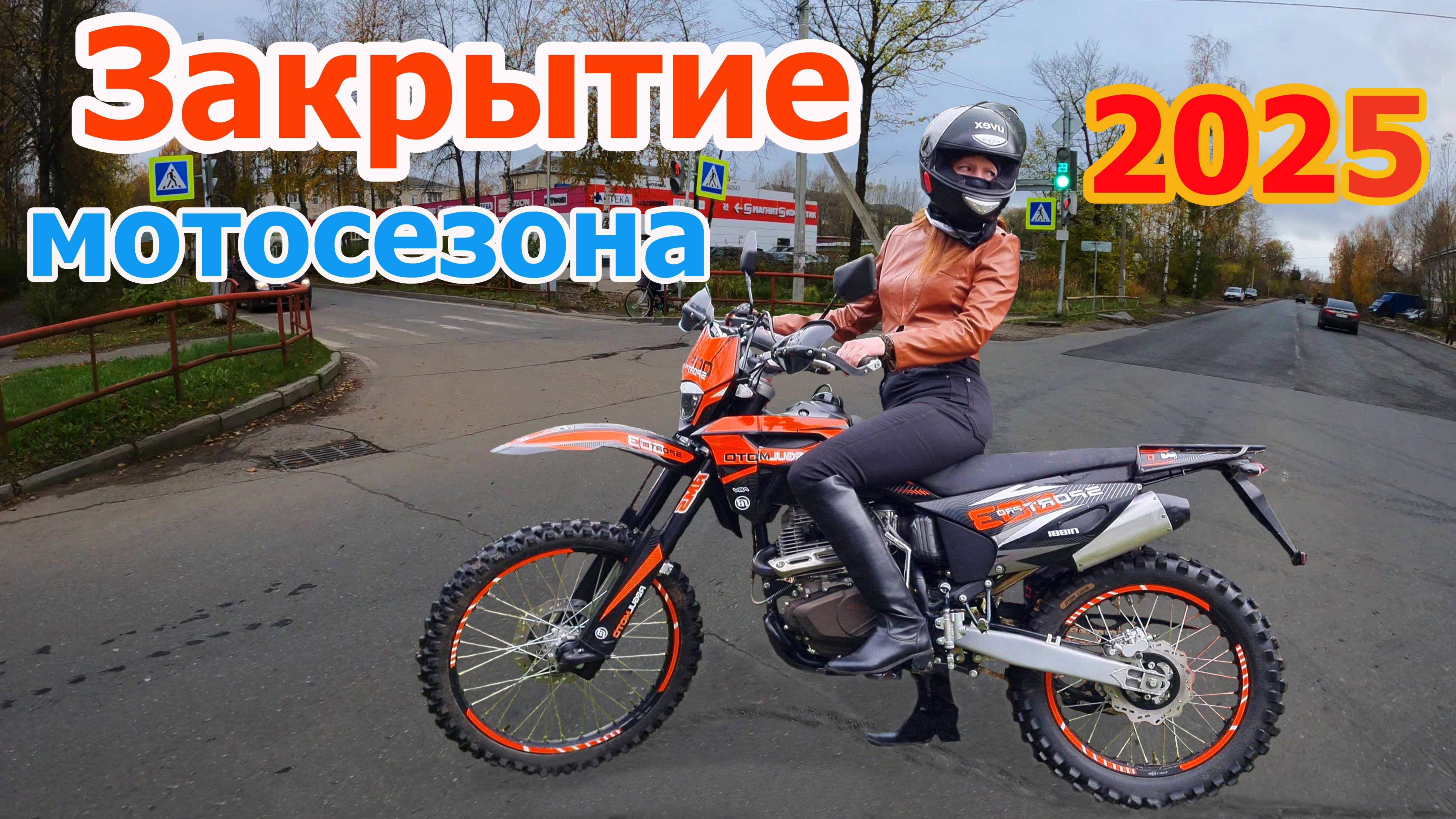 Закрытие мотосезона на эндуро мотоцикле Sport 003 Pro / Катаемся в городе, на реке, поездка на море