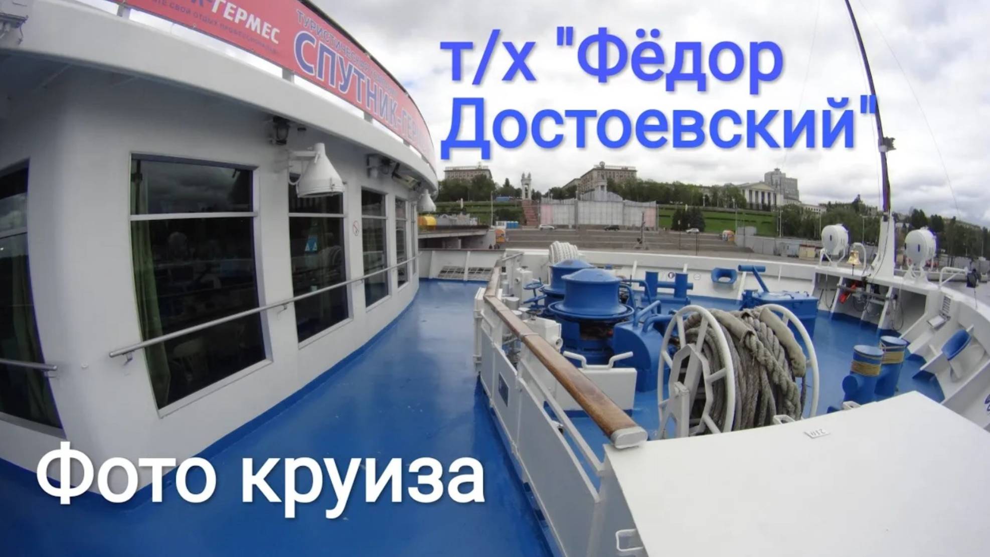 Круиз на теплоходе 