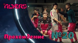 Помоги себе сам в the Alters №20