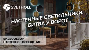 Уличное освещение - Настенное освещение (Svetholl)