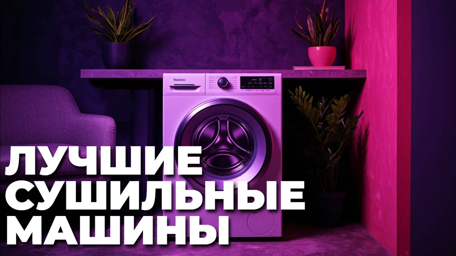 ТОП10 лучших сушильных машин 2025: рейтинг и выбор экспертов! 