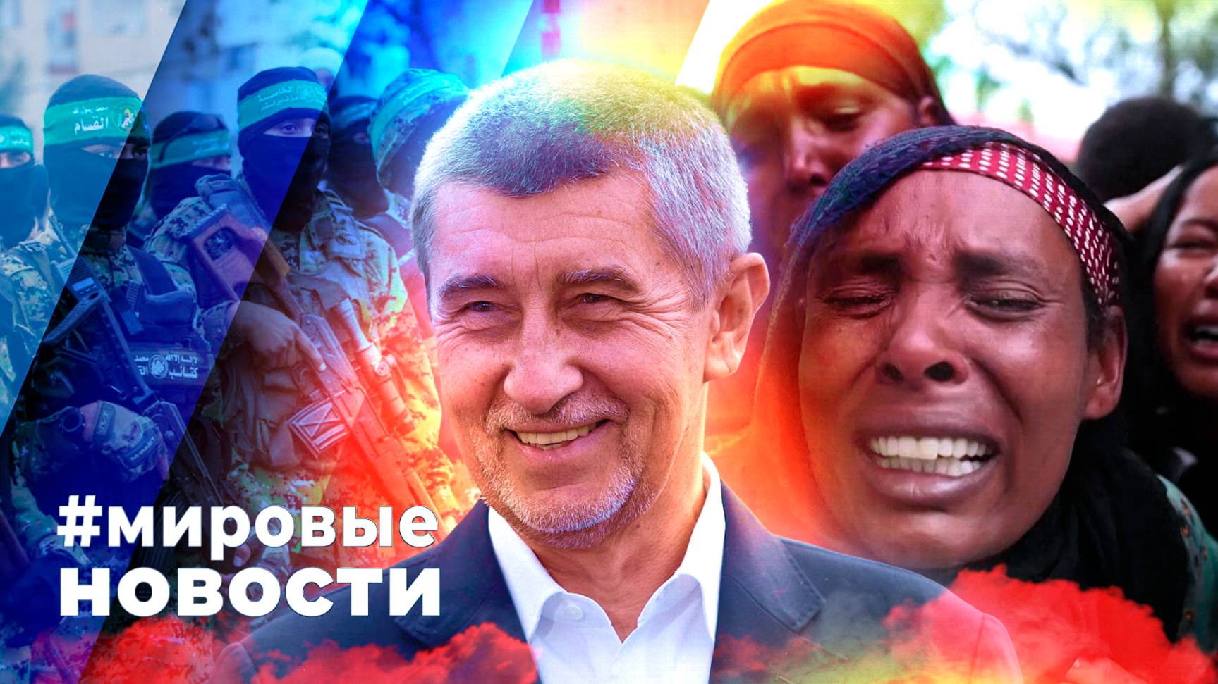 МИРОВЫЕ НОВОСТИ – 07 октября 2025