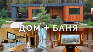 Жизнь в формате 2-в-1: ДОМ + БАНЯ | Идеальное решение для комфортной загородной жизни