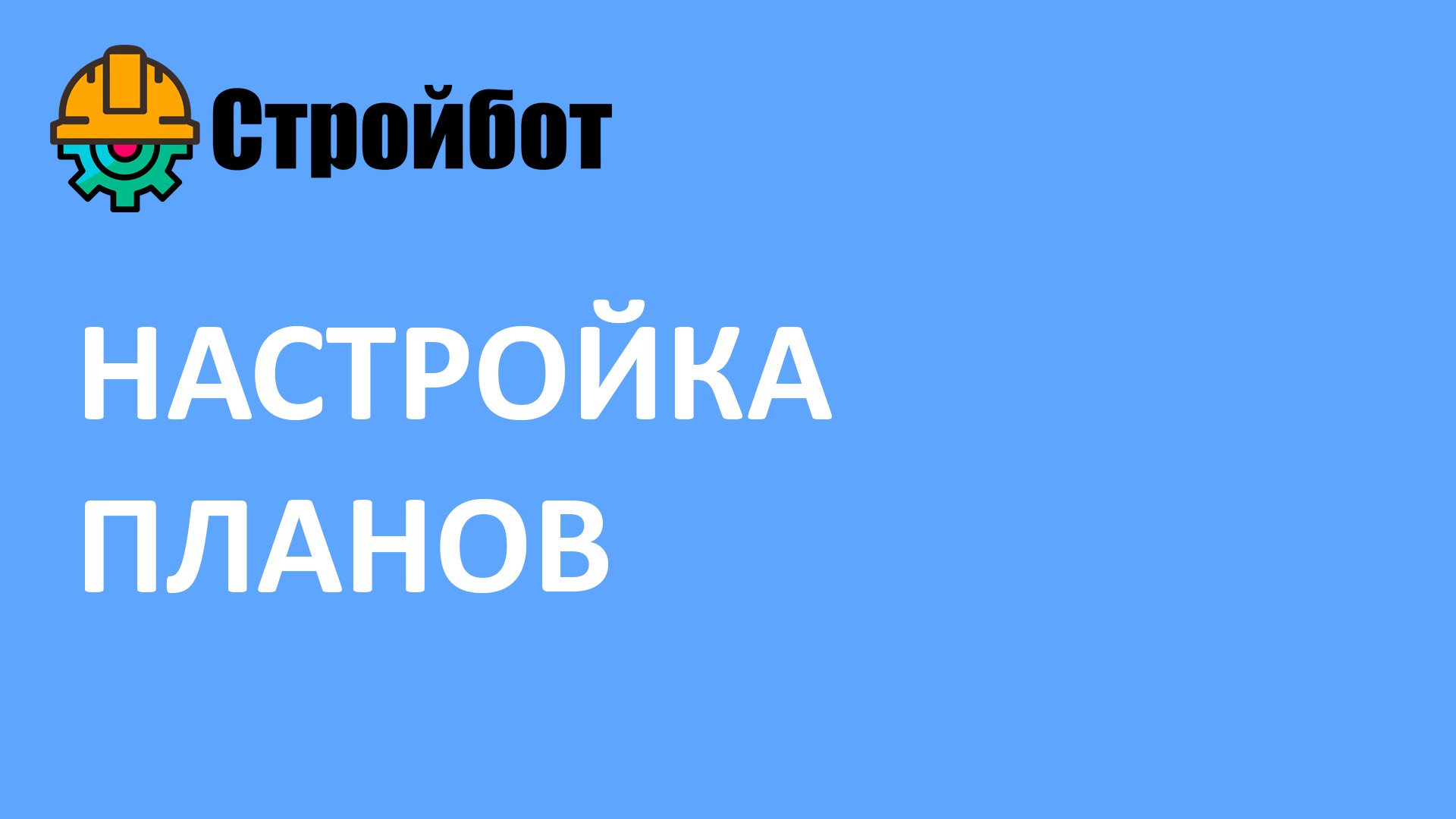 Создание и настройка версий планов в Стройбот
