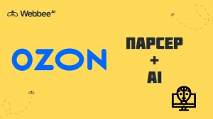 ОЗОН: парсинг данных и анализ при помощи ИИ