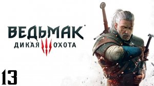The Witcher 3 Wild Hunt - Часть 13 - Список блудниц