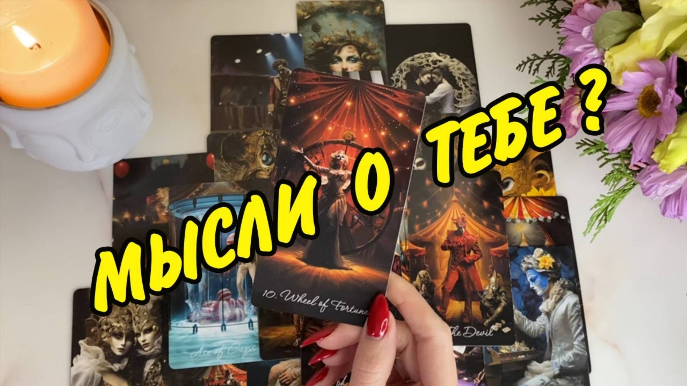 💋 НЕОЖИДАННО...💭 МЫСЛИ, которые не дают ЕМУ покоя❗️👫 Что он думал обо МНЕ сегодня 🤔 Таро онлайн