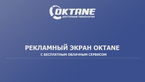 Рекламный монитор Oktane с бесплатным облачным сервисом