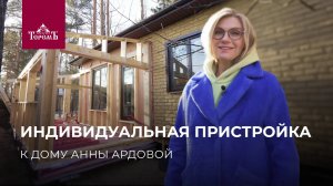 Закрытая веранда за 23 дня: пристройка к дому Анны Ардовой