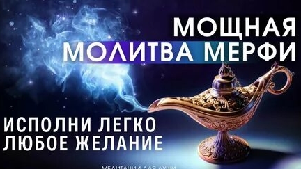 ДЖОЗЕФ МЕРФИ! МОЛИТВА ИСПОЛНИТ ЛЮБОЕ ЖЕЛАНИЕ! смотреть онлайн