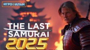 Новые Приключения Самурай 2025 Полностью Игрофильм и Прохождение