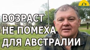 ВОЗРАСТ НЕ ПОМЕХА ДЛЯ АВСТРАЛИИ. [#1Australia]#6293
