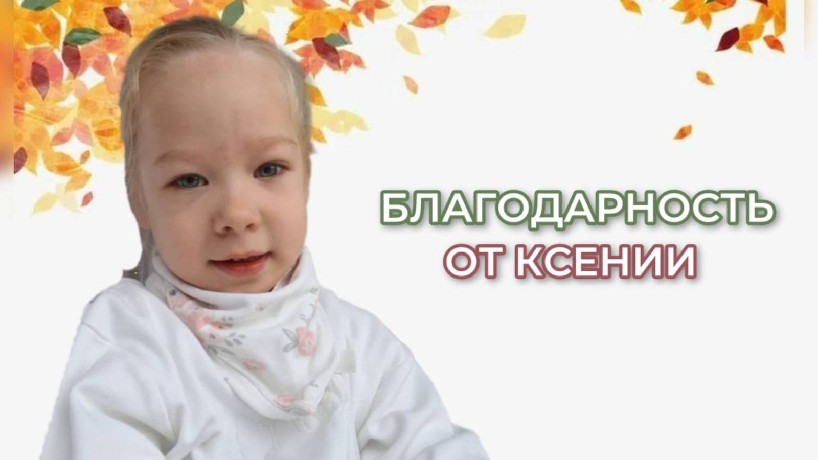 Благодарность от Ксении
