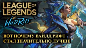 ВОТ ПОЧЕМУ WILD RIFT СТАЛ ЗНАЧИТЕЛЬНО ЛУЧШЕ
