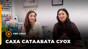 «Саха сатаабата суох»: Зоя Петрова унтуу билэтин тигэри көрдөрдө (08.10.25)