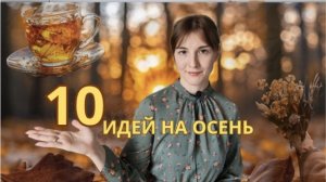 10 ИДЕЙ НА ОСЕНЬ,чем заняться когда нет настроения